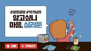 뭉클하고도 심오한 심리학 웹툰책!  『알고 싶니 마음, 심리툰』