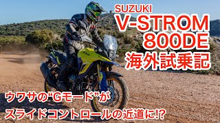 スズキV-STROM 800DE【海外試乗】噂の“Gモード”で貴方もスライドマスターに!?