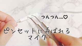 ASMR♡ピンセットで虐めてみた