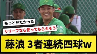 【速報】藤浪、2回被安打1四死球3奪三振3失点0www【プロ野球反応集】【2chスレ】【1分動画】【5chスレ】