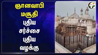 ஞானவாபி மசூதி.. புதிய சர்ச்சை.. புதிய வழக்கு | Gyanvapi Mosque | Uttar Pradesh | New Case | issue