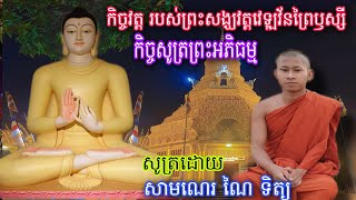 កិច្ចវត្ត របស់ព្រះសង្ឃវត្តវេឡុវ័នព្រៃឫស្សី ដឹកនាំដោយសាមណេរ ណៃ ទិត្យ,June 13, 2023,Dhamma Khmer