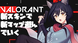 【VALORANT】新マップ新スキンであそぶ！【狐金井さち/新人Vtuber】