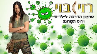 סרטון הדרכה לילדים וירוס הקורונה - רוי בוי