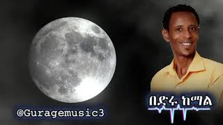 Bedru Kemal - Bej bene - በድሩ ከማል - በጅ ቤነ / New Ethiopian Gurage Music 2024