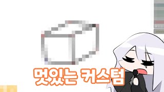 겁나 멋있는 커스텀 만드는 방법 (스틱파이터)