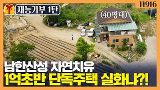 [재능기부1탄]남한산성 전원주택 1억초반 실화냐?!  [성남전세][경기광주단독주택][구해줘홈즈][하우스투어][무입주금][재능기부]