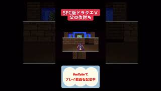 SFC版ドラクエ5攻略ゲマ戦 #youtubeshorts #ドラクエ #ドラゴンクエスト #shorts #dragonquest #ゲーム実況 #レトロゲーム