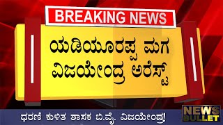 BREAKING NEWS : ಬಿಜೆಪಿ ಪಕ್ಷಕ್ಕೆ ಮತ್ತೊಂದು ಆಘಾತ BJP Vijayendra Kannada News Live