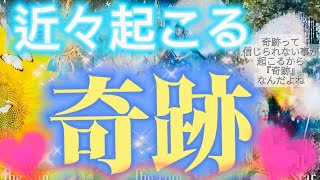 【✨神回キタ✨奇跡起こすぜ～✨】🔮あなたに近々起こる✨🌈奇跡🌈✨概要欄も覗いてみてください😊💖