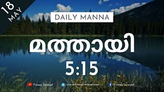 Daily Manna (MAL) | 18 May 2021 | മത്തായി 5:15 | with Pst. Finney