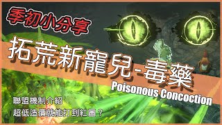 POE3.16-拓荒新寵兒？超低成本打到紅圖！毒藥初登場！近期流派分佈｜災魘聯盟機制介紹｜10/28更新後期版本POB，可坦T16牛頭10秒內擊殺【低欸死】