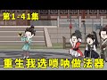 《我在仙界修唢呐》EP1-41：重生后我成为音修，怎料法器竟是唢呐，直接把师兄师姐给送走【糖宝动画】