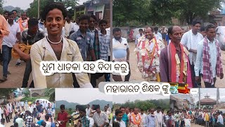 ମହାଭାରତ ଶିକ୍ଷକ ଙ୍କୁ ବହୁତ ସୁନ୍ଦର ଭାବରେ ନାଚ ଗୀତ ସହ ବିଦାୟ କଲୁ ! @dipakvloger2068 ! #mahabharat #vlog