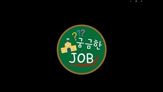 궁금한JOB #9 헤어디자이너 편