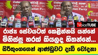 රාජ්‍ය සේවයටත් කෙළින්නයි යන්නේ | මිනිස්සු හරක් කියලද හිතන්නේ... සිරිතුංගගෙන් ආණ්ඩුවට දැඩි චෝදනා