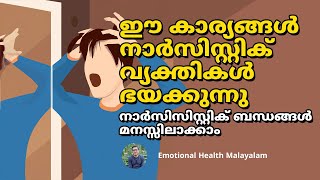 What Does A Narcissist Fear | Narcissist Malayalam | Toxic Relationship | Relationship Malayalam