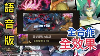 神魔之塔 Tower of Saviors ｜ 恐怖統治 地獄級 ｜ 天元突破｜全語音通關攻略