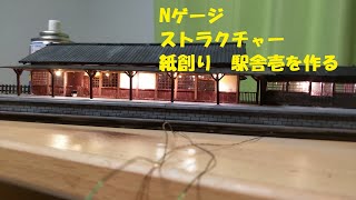 Nゲージ　ペーパークラフトの駅舎をつくる