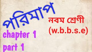 CLASS 9(W.B Board) ভৌতবিজ্ঞান, প্রথম অধ্যায়, পরিমাপ/measurement, PART1✍️📖