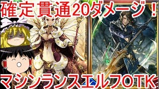 [シャドウバース]確定で貫通20ダメージ！マシンランスエルフOTK！[ゆっくり実況]