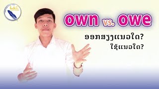 ສອນພາສາອັງກິດ | EP: 05 Own \u0026 Owe ອອກສຽງ ແລະ ໃຊ້  ແນວໃດ???