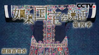 《如果国宝会说话 第四季》 苗族百鸟衣：它具有丰富的文化内涵 是苗族文化的重要载体 并且被誉为“穿在身上的苗族史诗” EP21【CCTV纪录】