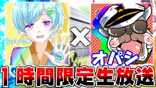 【荒野行動】あの有名Youtuberと1時間限定ゲリラ生放送！『録画は残しません』