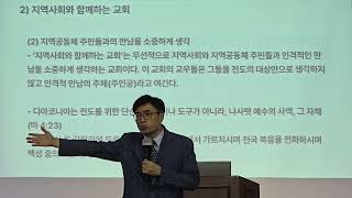 제20회 전국 목회자 세미나 / 강의 고재길교수 / 교회의 공적책임과 소통의 문제