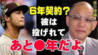 落合博満が語ったダルビッシュの寿命…36歳で6年契約という異例の投手を落合はどう評価しているのか！【プロ野球】