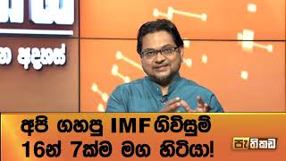 IMF එක්ක එකගවෙන්නෙ මොනවටද?