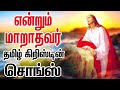 என்றும் மாறாதவர் - தமிழ் கிறிஸ்டின் சொங்ஸ் - TAMIL CHRISTIAN SONGS JUKEBOX - ENDRUM MARATHAVAR