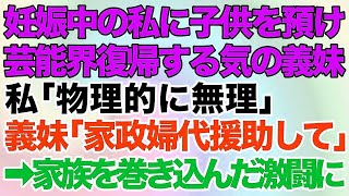 【スカッとする話】妊娠6ヶ月の私に、生後3才の子供を託児して芸能界に復帰しようとする義妹「今日からお世話頼みますね」私「物理的に無理」→「なら家政婦の費用援助して！」家族を巻き込んだ激闘に…