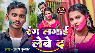 #Video | Rang Lagai Lebe D | Stya Kumar | रंग लगाई लेबे द | #bhojpuri Gana 2025