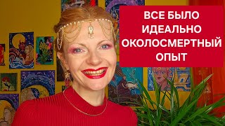 Все было идеально Околосмертный опыт