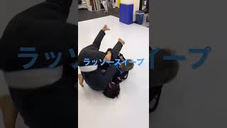 ［柔術テクニック］ラッソースイープ #ブラジリアン柔術 #柔術 #bjj #jiujitu #ブラジリアン柔術テクニック動画