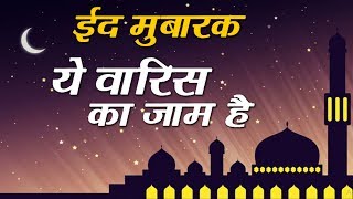Ye Waris Ka Jaam Hai | Islamic Song | Devotional Song | Naat | 2018 | Qawwali | Eid | Sonic Qawwali