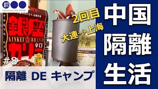 #108【大連隔離→上海】2回目_隔離を楽しむ方法〜隔離部屋でカレーを作ってみました〜