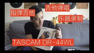 【BIG东东】吉他弹唱 乐器录制的好帮手 非常不错的录音器（TASCAM DR-44WL/RODE VideoMic Pro+/Taylor 814ce）