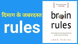 Brain Rules Book Summary In Hindi by john medina  | Audiobook In Hindi | brain rules by John medina