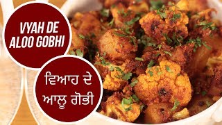 Vyah De Aloo Gobhi | ਵਿਆਹ ਦੇ ਆਲੂ ਗੋਭੀ | Sanjeev Kapoor Khazana