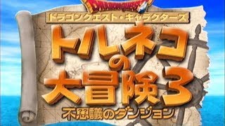 トルネコ３　ポポロ異世界  3時間切り狙い