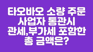 타오바오 소량주문 사업자 통관시 관세 부가세 포함한 총 금액은?