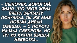 Твоя жена вчера зарплату получила. Ты же мне новый диван обещал, — с порога начала свекровь.