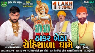 Thakar Betha Rohishala Dhame | Bhopa Bhagat | New Thakar Special Gujarati Song 2021