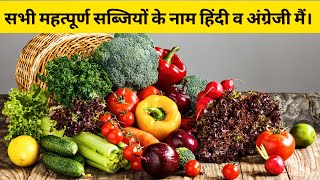 Top 50 सब्जियों के नाम (Sabji Ke Naam Hindi Mein) - Vegetables Name In Hindi To English For Kids