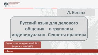 Вебинар 15. Русский язык для делового общения – в группах и индивидуально. Секреты практика