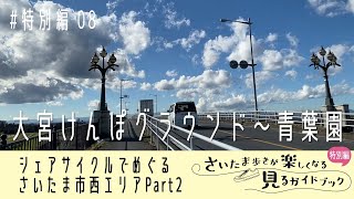 Special edition 08 Omiya Kenpo Ground to Aoba Park Cemetery [Saitama on foot]