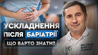 Ускладнення після баріатричної операції: що насправді потрібно знати і чому не варто боятися!