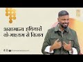 Victory through Unusual Weapons | Pastor Vijay Belola |  असामान्य हथियारों के माध्यम से विजय